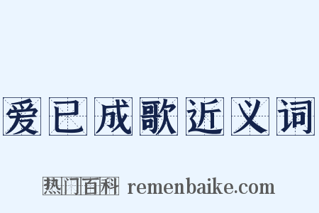 爱已成歌近义词是什么意思的图片